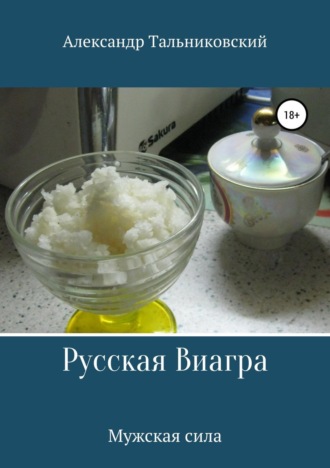 Обложка книги «Русская виагра и мужское здоровье»