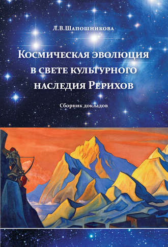 Обложка книги «Космическая эволюция в свете культурного наследия Рерихов (сборник)»