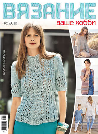 Обложка книги «Вязание – ваше хобби №5/2018»
