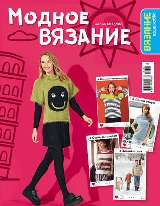 Обложка книги «Вязание – ваше хобби. Каталог №3/2018. Модное вязание»