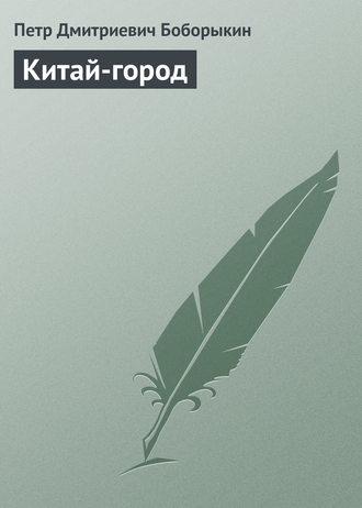Обложка книги «Китай-город»