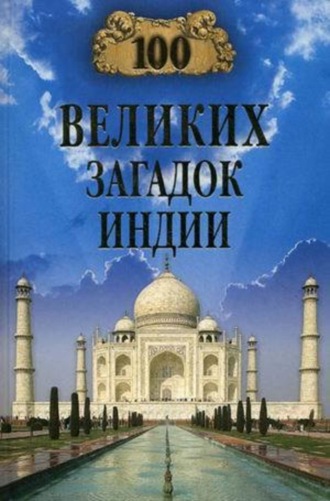 Обложка книги «100 великих загадок Индии»