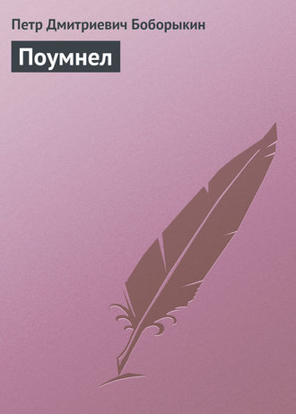 Обложка книги «Поумнел»