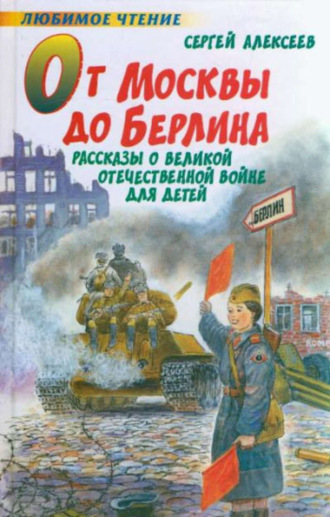 Обложка книги «От Москвы до Берлина»