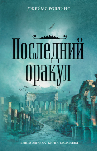 Обложка книги «Последний оракул»