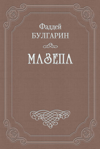 Обложка книги «Мазепа»