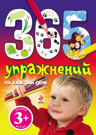 Обложка книги «365 упражнений на каждый день»