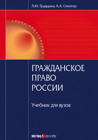 Обложка книги «Гражданское право России»