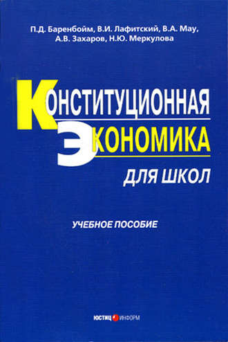 Обложка книги «Конституционная экономика для школ: учебное пособие»