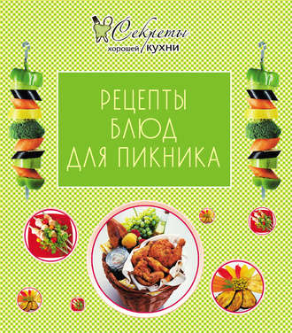 Обложка книги «Рецепты блюд для пикника»