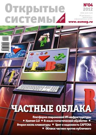 Обложка книги «Открытые системы. СУБД №04/2012»