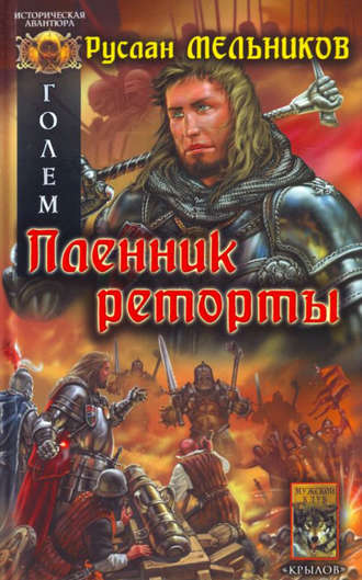 Обложка книги «Пленник реторты»