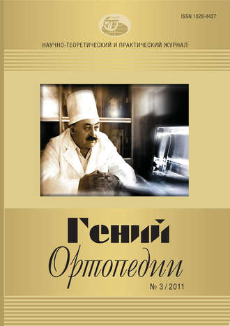 Группа авторов. Журнал «Гений ортопедии» №03/2011