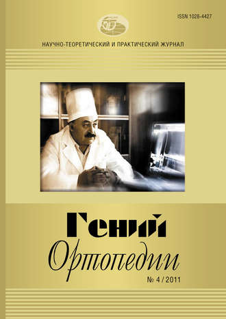 Обложка книги «Журнал «Гений ортопедии» №04/2011»