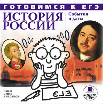 Обложка книги «История России: События и даты»