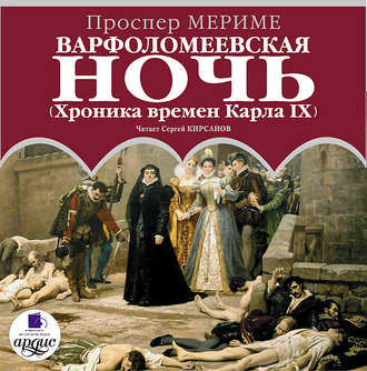 Обложка книги «Варфоломеевская ночь (Хроника времен Карла IX)»