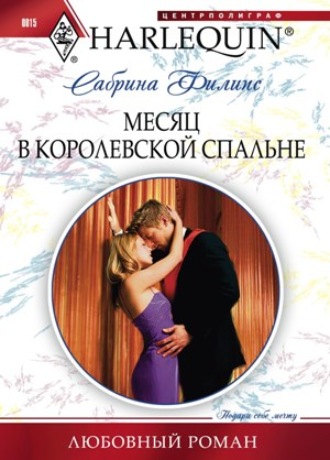 Обложка книги «Месяц в королевской спальне»