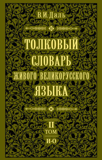 Владимир Иванович Даль. Толковый словарь живого великорусского языка.Том 2: И-О