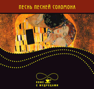 Обложка книги «Песнь песней Соломона»