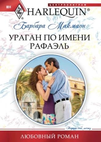 Обложка книги «Ураган по имени Рафаэль»
