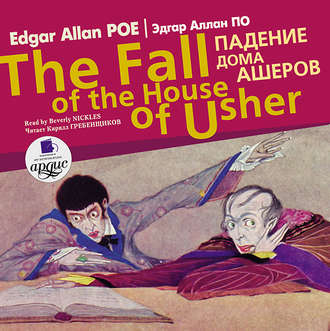 Обложка книги «Падение дома Ашеров / Edgar Allan Poe The fall of the house of Usher»