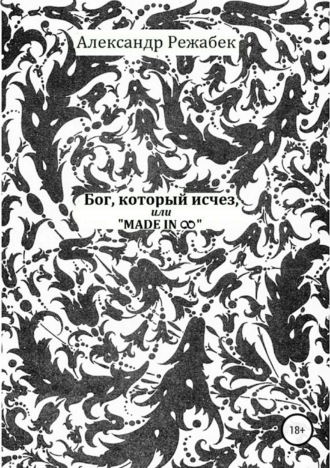 Обложка книги «Бог, который исчез, или Made in ∞»