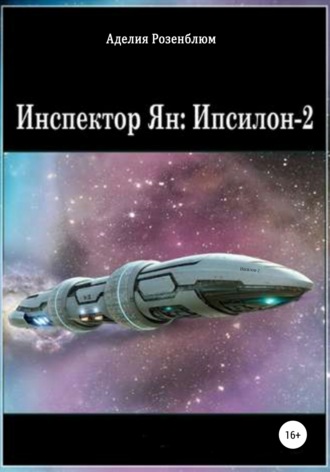 Аделия Розенблюм. Инспектор Ян: Ипсилон-2