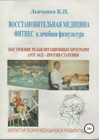 Обложка книги «Восстановительная медицина. Фитнес и лечебная физкультура»