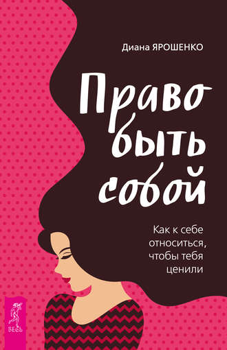 Диана Ярошенко. Право быть собой. Как к себе относиться, чтобы тебя ценили