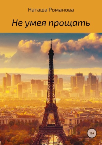 Обложка книги «Не умея прощать»
