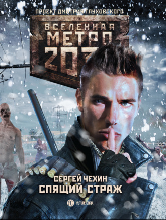 Обложка книги «Метро 2033: Спящий Страж»