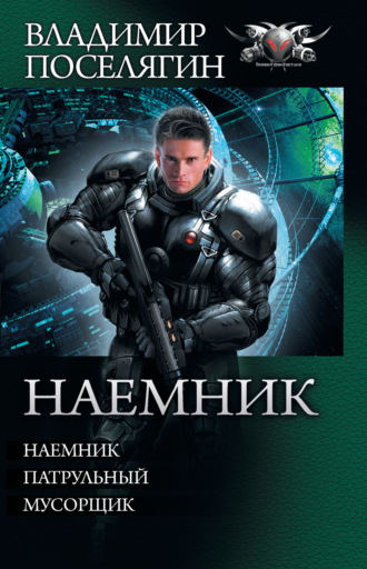 Обложка книги «Наемник: Наемник. Патрульный. Мусорщик (сборник)»