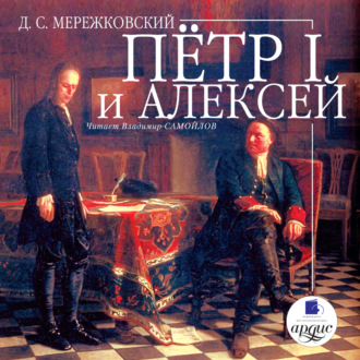 Обложка книги «Пётр I и Алексей»