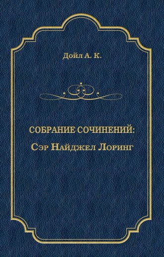 Обложка книги «Сэр Найджел Лоринг»