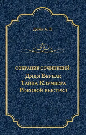 Обложка книги «Дядя Бернак. Тайна Клумбера. Роковой выстрел (сборник)»