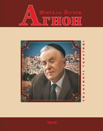 Олександр Левченко. Шмуель Йозеф Агнон