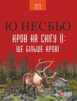 Ю Несбё. Кров на снігу ІІ: Ще більше крові