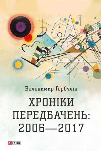 Володимир Горбулін. Хроніки передбачень: 2006–2017