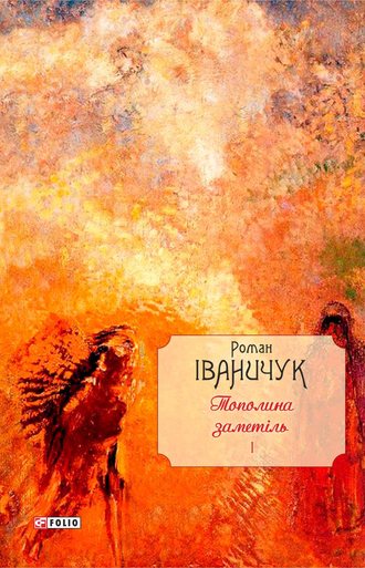 Роман Іваничук. Тополина заметіль: зібрання новел та оповідань 1954–1975 років