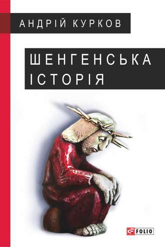 Андрей Курков. Шенгенська історія. Литовський роман