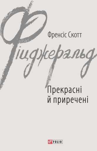 Фрэнсис Скотт Фицджеральд. Прекрасні й приречені