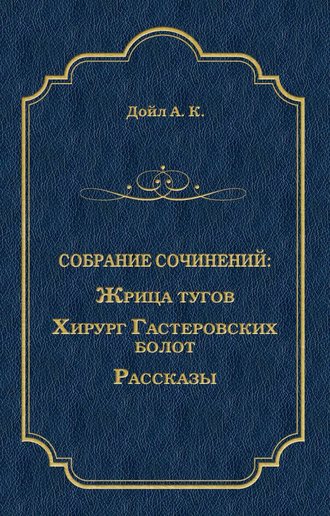 Обложка книги «Жрица тугов. Хирург с Гастеровских болот. Рассказы (сборник)»