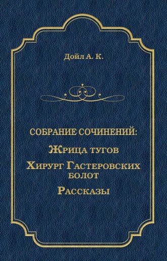 Артур Конан Дойл. Жрица тугов. Хирург с Гастеровских болот. Рассказы (сборник)