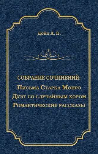 Обложка книги «Письма Старка Монро. Дуэт со случайным хором. Романтические рассказы (сборник)»