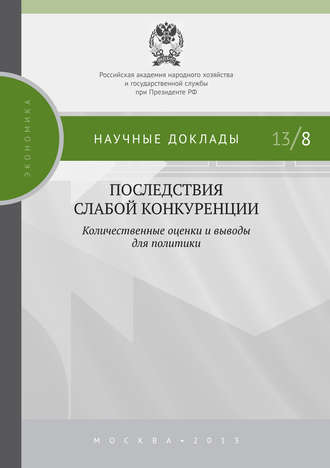 Обложка книги «Последствия слабой конкуренции: количественные оценки и выводы для политики»