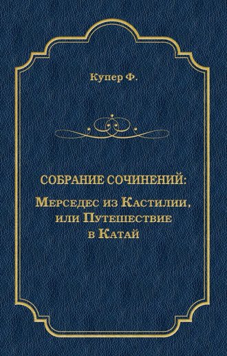 Обложка книги «Мерседес из Кастилии, или Путешествие в Катай»