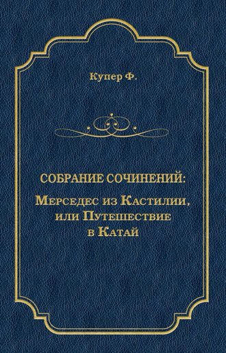 Джеймс Фенимор Купер. Мерседес из Кастилии, или Путешествие в Катай