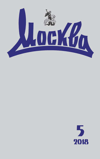 Обложка книги «Журнал русской культуры «Москва» №05/2018»