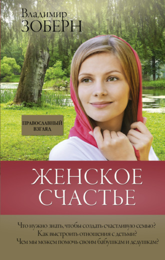 Обложка книги «Женское счастье. Православный взгляд»