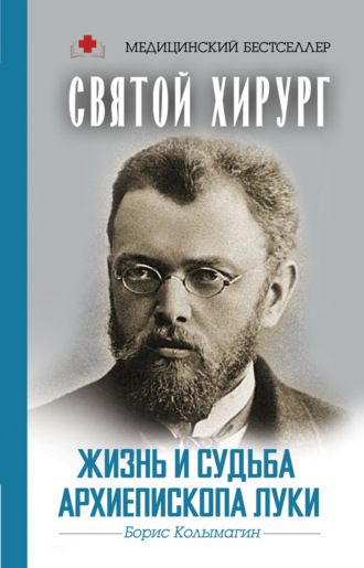 Обложка книги «Святой хирург. Жизнь и судьба архиепископа Луки»
